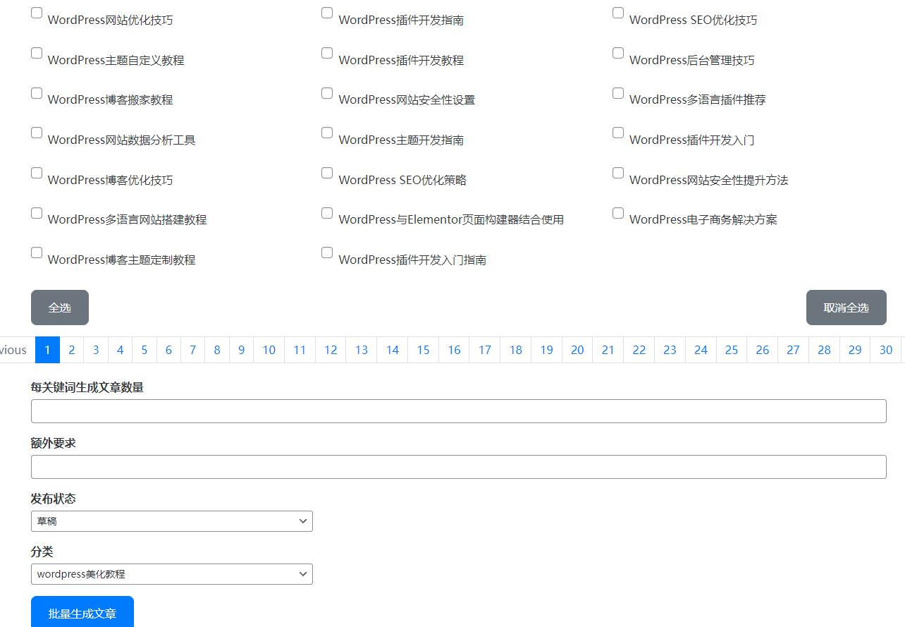 wordpressAI插件自动生成文章内容、图片、视频、AI前端交互、支持deepseek ... ..-10